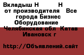 Вкладыш Н251-2-2, Н265-2-3 от производителя - Все города Бизнес » Оборудование   . Челябинская обл.,Катав-Ивановск г.